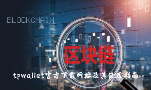 tpwallet官方下载网址及其使用指南