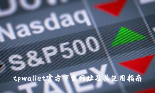 tpwallet官方下载网址及其使用指南