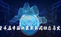  加密货币在中国的最新新闻动态与发展趋势