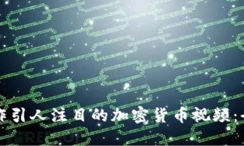 如何制作引人注目的加密货币视频：全面指南