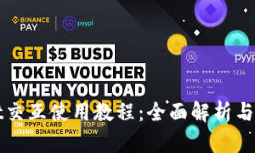 TPWallet交互使用教程：全面解析与实用技巧