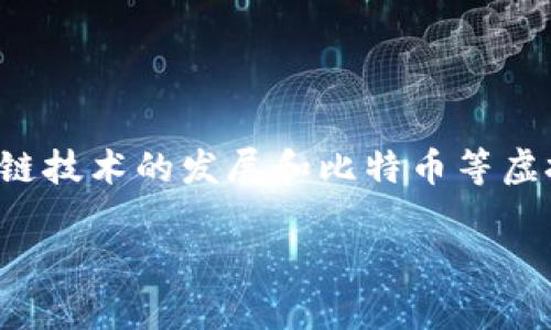 加密资产数字货币是近年来引起广泛关注的金融工具，随着区块链技术的发展和比特币等虚拟货币的兴起，越来越多的人开始关注这一新兴市场的投资机会。

全面解析加密资产数字货币：未来的投资趋势与风险