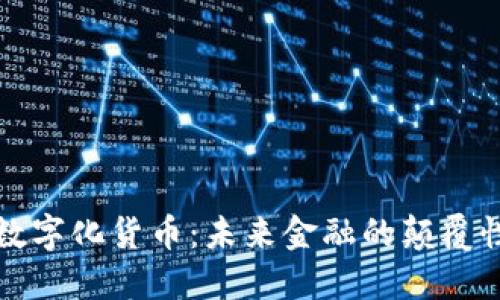 加密数字化货币：未来金融的颠覆性力量