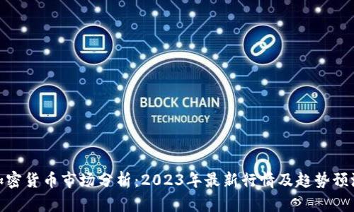 加密货币市场分析：2023年最新行情及趋势预测