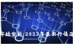 加密货币市场分析：2023年最新行情及趋势预测