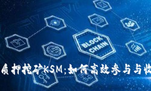 TPWallet质押挖矿KSM：如何高效参与与收益最大化