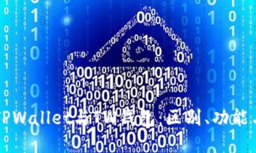 深入了解TPWallet与TW钱包：区别、功能与使用指南