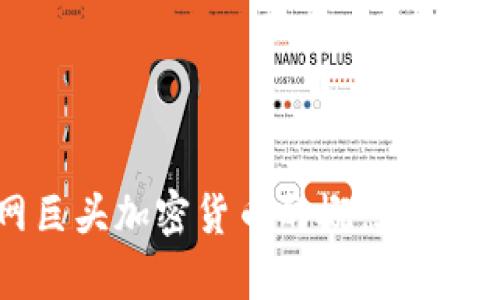 互联网巨头加密货币的概念与影响分析