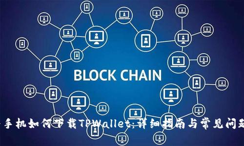  华为手机如何下载TPWallet：详细指南与常见问题解答