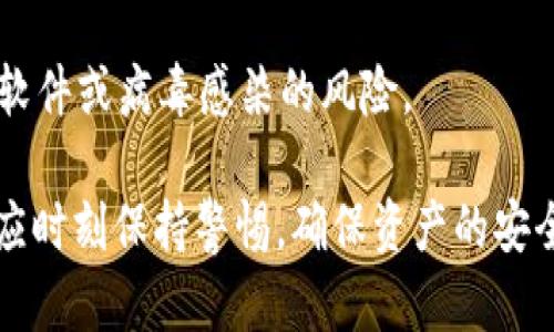 jiaoti如何解决TPWallet ISDT转账错误地址的问题？/jiaoti
TPWallet, ISDT, 转账错误, 钱包恢复, 交易查询/guanjianci

在数字货币迅速发展的时代，使用各类数字钱包进行交易已经成为了人们日常生活的一部分。TPWallet作为一款功能全面的数字货币钱包，支持多种加密货币的存储和交易。然而，随着数字资产的日益增多，用户在使用TPWallet进行转账时，可能会遇到如转错地址等一系列操作失误的问题。尤其是在转账过程中，若输入错误地址，将可能面临巨大的资产损失，甚至完全无法找回。因此，了解如何处理转账错误，并积极预防此类问题，显得尤为重要。

1. 为什么会出现转账错误地址的情况？
转账过程中的错误地址问题通常是由多种因素造成的。这些因素可能与用户的操作习惯、视觉识别障碍或对数字货币的理解不足有关。对于大多数用户而言，数字钱包的操作流程并不复杂。然而，在面对复杂的地址输入时，尤其是使用长字符字符串的情况下，用户容易输入错误的地址。此外，许多用户在转账时可能会忽略确认地址的步骤，这也进一步增加了出错的风险。

值得注意的是，不同于传统银行转账，数字货币交易一旦确认，就无法逆转。因此，用户在进行转账时，需对地址的准确性给予高度重视。有时，用户还可能会因网络延迟，导致转账确认时仍处于未完成状态，而重试多次。这种情况下，如果地址未做核对，也容易导致转账错误。

2. 错误转账后该如何处理？
若用户在TPWallet中出现了转账至错误地址的情况，处理方式主要取决于转账的完成状态。首先，当用户意识到错误发生时，需第一时间登录其TPWallet账户，检查交易记录，确认该交易是否已经完成。若交易仍处于未确认状态，用户可以尝试取消该交易。不过需要注意，并非所有交易都支持取消操作，具体以TPWallet的规则为准。

若交易已完成，且发送至错误地址，用户需了解地址的情况。若该地址属于某个可控钱包，用户可以尝试与该钱包的拥有者进行联系，进行资产的归还。然而，这种方式并非总能奏效。大部分情况下，数字货币是用去中心化的方式进行管理，因此一旦发送至错误地址，找回资金的绝望是相当大的。

3. 如何避免在TPWallet中转账时出错？
为了避免在TPWallet中进行转账时出现错误，用户可以采取一些简单而有效的预防措施。首先，始终使用复制粘贴的方式来输入地址，而不是手动输入。这可以有效降低因手动输入而导致的错误率。此外，TPWallet还提供了二维码扫描功能，用户可以利用该功能快速准确地输入接收方地址，以减少错误几率。

其次，用户在确认转账前，应始终仔细核对地址和转账金额。特别在涉及大量资产转账时，务必花费一些时间来认真检查。TPWallet还允许用户注释转账的地址，用户可以打上标记来区分不同的地址，方便后续的操作。此外，确保口令、私钥等信息的安全存储，定期更换钱包密码，也能有效降低因系统被攻击导致的资产损失。

4. 万一资金无法找回，用户应该如何应对？
一旦在TPWallet中遇到转账错误，且资金无法找回时，用户的应对方式可以从几个方面入手。首先需要冷静分析当前的财务状况，避免因操作失误带来的情绪波动影响后续的判断。接下来，用户需考虑是否有其他资金来源或账户以维持日常的财务需求。同时，可以在社交平台或社区咨询有关该地址的用户，询问是否能够帮助追回资金。

此外，应加强对数字资产的安全意识和风险防范能力，借此提高日后操作的准确性。可以借助一些线下资源，如数字货币交易所或专业人士进行咨询，获取更为专业的建议。另外，定期关注TPWallet的官网和社交媒体，以获取相关的更新、公告或者社区活动信息，了解行业动态，从而提高自身的认知水平。

5. TPWallet有哪些其他的安全操作建议？
为了保障用户的资产安全，TPWallet提供了一系列安全策略和秘钥管理措施。首先，用户在选择使用TPWallet时，建议开启双重认证功能，增加了账户的保护措施。通过手机验证或者邮箱确认，再增设交易的安全性，避免被盗取或滥发交易。

其次，定期备份钱包，尤其是私钥和助记词，这是恢复钱包的重要信息所在。用户并应将备份信息存放在多台设备上，或使用云服务进行备份。在不连接网络的情况下始终保留备份信息的安全性，降低其被恶意软件或病毒感染的风险。

总之，针对“TPWallet ISDT转错地址”这一问题的应对不仅在于事后解决，更在于事前的预防。随着数字货币市场的日益壮大，安全操作和风险意识的重要性不可被忽视。由此，在使用TPWallet的过程中，用户应时刻保持警惕，确保资产的安全与稳定。