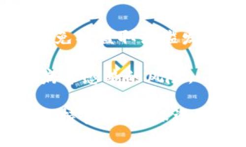 jiaoti如何解决TPWallet ISDT转账错误地址的问题？/jiaoti
TPWallet, ISDT, 转账错误, 钱包恢复, 交易查询/guanjianci

在数字货币迅速发展的时代，使用各类数字钱包进行交易已经成为了人们日常生活的一部分。TPWallet作为一款功能全面的数字货币钱包，支持多种加密货币的存储和交易。然而，随着数字资产的日益增多，用户在使用TPWallet进行转账时，可能会遇到如转错地址等一系列操作失误的问题。尤其是在转账过程中，若输入错误地址，将可能面临巨大的资产损失，甚至完全无法找回。因此，了解如何处理转账错误，并积极预防此类问题，显得尤为重要。

1. 为什么会出现转账错误地址的情况？
转账过程中的错误地址问题通常是由多种因素造成的。这些因素可能与用户的操作习惯、视觉识别障碍或对数字货币的理解不足有关。对于大多数用户而言，数字钱包的操作流程并不复杂。然而，在面对复杂的地址输入时，尤其是使用长字符字符串的情况下，用户容易输入错误的地址。此外，许多用户在转账时可能会忽略确认地址的步骤，这也进一步增加了出错的风险。

值得注意的是，不同于传统银行转账，数字货币交易一旦确认，就无法逆转。因此，用户在进行转账时，需对地址的准确性给予高度重视。有时，用户还可能会因网络延迟，导致转账确认时仍处于未完成状态，而重试多次。这种情况下，如果地址未做核对，也容易导致转账错误。

2. 错误转账后该如何处理？
若用户在TPWallet中出现了转账至错误地址的情况，处理方式主要取决于转账的完成状态。首先，当用户意识到错误发生时，需第一时间登录其TPWallet账户，检查交易记录，确认该交易是否已经完成。若交易仍处于未确认状态，用户可以尝试取消该交易。不过需要注意，并非所有交易都支持取消操作，具体以TPWallet的规则为准。

若交易已完成，且发送至错误地址，用户需了解地址的情况。若该地址属于某个可控钱包，用户可以尝试与该钱包的拥有者进行联系，进行资产的归还。然而，这种方式并非总能奏效。大部分情况下，数字货币是用去中心化的方式进行管理，因此一旦发送至错误地址，找回资金的绝望是相当大的。

3. 如何避免在TPWallet中转账时出错？
为了避免在TPWallet中进行转账时出现错误，用户可以采取一些简单而有效的预防措施。首先，始终使用复制粘贴的方式来输入地址，而不是手动输入。这可以有效降低因手动输入而导致的错误率。此外，TPWallet还提供了二维码扫描功能，用户可以利用该功能快速准确地输入接收方地址，以减少错误几率。

其次，用户在确认转账前，应始终仔细核对地址和转账金额。特别在涉及大量资产转账时，务必花费一些时间来认真检查。TPWallet还允许用户注释转账的地址，用户可以打上标记来区分不同的地址，方便后续的操作。此外，确保口令、私钥等信息的安全存储，定期更换钱包密码，也能有效降低因系统被攻击导致的资产损失。

4. 万一资金无法找回，用户应该如何应对？
一旦在TPWallet中遇到转账错误，且资金无法找回时，用户的应对方式可以从几个方面入手。首先需要冷静分析当前的财务状况，避免因操作失误带来的情绪波动影响后续的判断。接下来，用户需考虑是否有其他资金来源或账户以维持日常的财务需求。同时，可以在社交平台或社区咨询有关该地址的用户，询问是否能够帮助追回资金。

此外，应加强对数字资产的安全意识和风险防范能力，借此提高日后操作的准确性。可以借助一些线下资源，如数字货币交易所或专业人士进行咨询，获取更为专业的建议。另外，定期关注TPWallet的官网和社交媒体，以获取相关的更新、公告或者社区活动信息，了解行业动态，从而提高自身的认知水平。

5. TPWallet有哪些其他的安全操作建议？
为了保障用户的资产安全，TPWallet提供了一系列安全策略和秘钥管理措施。首先，用户在选择使用TPWallet时，建议开启双重认证功能，增加了账户的保护措施。通过手机验证或者邮箱确认，再增设交易的安全性，避免被盗取或滥发交易。

其次，定期备份钱包，尤其是私钥和助记词，这是恢复钱包的重要信息所在。用户并应将备份信息存放在多台设备上，或使用云服务进行备份。在不连接网络的情况下始终保留备份信息的安全性，降低其被恶意软件或病毒感染的风险。

总之，针对“TPWallet ISDT转错地址”这一问题的应对不仅在于事后解决，更在于事前的预防。随着数字货币市场的日益壮大，安全操作和风险意识的重要性不可被忽视。由此，在使用TPWallet的过程中，用户应时刻保持警惕，确保资产的安全与稳定。