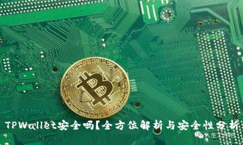 TPWallet安全吗？全方位解析与安全性分析