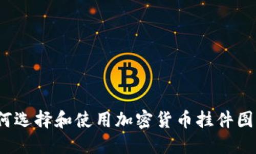 如何选择和使用加密货币挂件图片？