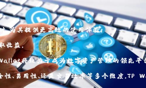 TP Wallet 是一种用于存储和管理数字资产的钱包，其设计初衷在于为用户提供一个方便、安全的数字资产存储方案。随着区块链技术的不断发展和加密货币市场的日益壮大，越来越多的人开始关注如何安全有效地管理他们的数字资产。针对“放TP Wallet有啥好处吗”这个问题，我们可以深入探讨TP Wallet所具备的优势、使用场景以及其在安全性和便利性上的表现。

  放TP Wallet的好处与优势/  

 guanjianci TP Wallet,数字资产,加密货币,钱包特点,资金安全/ guanjianci 

## TP Wallet的基本特点

TP Wallet，作为一款智能移动数字钱包，支持多种类型的加密货币，包括但不限于比特币、以太坊等主流数字资产。这一点尤为重要，因为这能为用户提供更多的资产选择和投资机会。此外，TP Wallet的设计十分人性化，用户界面直观且易于操作，使得即使是刚入门的用户也能轻松上手。

TP Wallet的安全性也是其设立的一个关键点，采用了多重加密和安全机制，以防止黑客病毒的侵入和用户资产的损失。在这个信息频繁泄露的网络时代，拥有一个安全可靠的钱包显得尤为重要。

## 使用TP Wallet的好处

### 1. 安全性高

TP Wallet的首要优势便是其高安全性。用户的私钥被存储在本地，且没有服务器会收集用户的信息，这样可以大幅降低被盗或泄露的风险。使用TP Wallet时，用户的资产不仅仅是存储在一个中心化的系统中，而是掌握在自己的手里，这种方法在一定程度上规避了黑客攻击的隐患。

TP Wallet还提供了双重身份认证机制，用户可以根据自己的需求进行设置。这意味着即使有外部攻击者获取了用户的登录信息，也难以进行资产转移。综上所述，TP Wallet的安全性非常高，给用户的数字资产提供了更加安全的存储空间。

### 2. 操作简单

用户体验是TP Wallet的另一大亮点。它的界面设计简洁，操作步骤清晰明了。即使是没有使用过数字钱包的用户，也能迅速上手。注册、充值、提现等基本操作都十分简单，用户只需按照系统提示进行操作即可。因此，TP Wallet适合所有层次的用户，无论是初学者还是有经验的投资者。

此外，TP Wallet还支持多种语言，方便不同国家和地区的用户使用，使得它的全球化布局更具可行性。

### 3. 多币种支持

随着加密货币的多样化发展，用户通常希望能在同一个钱包中存储多种数字资产。TP Wallet在这方面表现出色，支持多种主流加密货币的存储和管理。这样，用户不必麻烦地在不同钱包之间进行转账，节省了时间和精力。更重要的是，TP Wallet允许用户方便地进行币种之间的交易，极大提高了投资的灵活性。

同时，TP Wallet还定期更新支持的币种，用户能够及时获取新兴币种的投资机会，进一步拓宽了资产配置的空间。

### 4. 交易效率高

在实际使用中，TP Wallet的交易处理效率非常高。相比一些传统的中心化交易所，TP Wallet通过去中心化的机制，实现了快速的交易确认。这一特点对于那些希望快速响应市场变化的投资者来说，非常重要。用户不仅可以及时买入或出售数字资产，还能够借此进行资产的快进快出，获得短期投资收益。

此外，TP Wallet还提供了实时的市场行情数据，让用户能够随时了解市场动态，依据实时数据做出更有效的投资决策。

### 5. 支持多种功能

除了基本的资产管理功能外，TP Wallet还具备多种附加功能，例如资产交换、收益农场等。用户可以在钱包内完成各种操作而无需跳转至其他平台，大大缩短了时间成本。同时，TP Wallet还提供了丰富的资源和教程，帮助用户更好地理解加密货币和区块链技术，有助于提升其投资决策的科学性和合理性。

## 可能相关的问题

### 1. TP Wallet的安全性有哪些保障措施？

在数字货币世界中，安全性是用户最为关注的问题之一。TP Wallet通过多种技术手段确保用户资产的安全。首先，TP Wallet的私钥存储在用户的设备上，而不是在云端。这种本地存储方式避免了因平台安全漏洞而导致的资产被盗风险。

其次，TP Wallet采用了现代加密标准，如AES加密技术，确保用户的交易信息不会被第三方窃取。用户在使用TP Wallet时，能够启用双因素认证（2FA），进一步增强账户的安全性。1400最后，TP Wallet会定期更新其软件，以修补潜在的安全漏洞，保障用户资产的安全。

### 2. TP Wallet是否容易上手？

TP Wallet的用户界面设计十分友好，使得无论是新手还是经验丰富的用户都能快速上手。注册和登录过程直观易懂，用户只需根据提示完成相应步骤，就能够顺利使用钱包的各项功能。对于第一次接触数字货币的用户，TP Wallet提供了详尽的帮助文档和视频教程，帮助他们更好地理解钱包的操作方法及其功能。

整体而言，TP Wallet的易用性是其吸引用户的重要因素之一。经过实际使用反馈，用户普遍认为即使是复杂的交易步骤，在TP Wallet中也能以简单的方式实现，这无疑提升了用户的使用体验。

### 3. TP Wallet支持哪些数字资产？

随着加密货币市场发展的迅速，TP Wallet积极扩展其支持的数字资产范围。目前，TP Wallet已支持多种主流加密货币，如比特币（BTC）、以太坊（ETH）、瑞波币（XRP）等。同时，TP Wallet还定期更新新兴的币种，保证用户能够把握投资机会。

值得一提的是，支持多币种的功能不仅提高了用户的投资灵活性，还增加了资产配置的多样性。用户可以根据市场变化，选择进行资产的兑换与变动，从而获得潜在的收益。

### 4. TP Wallet的交易费用如何？

在加密货币的世界中，交易费用是用户进行投资决策时必须考虑的重要因素。TP Wallet的交易费用相对透明且合理，用户在进行交易时，系统会实时提示交易费用，让用户清楚了解到每一笔交易所需支付的费用。

通过TP Wallet进行资产交易时，用户还可获得不同交易方式所带来的费用差异。例如，在高峰期进行交易时，手续费可能会稍有上涨，而在网络拥堵少时费用则会相对便宜。这要求用户在交易时灵活把握市场时机，以降低整体交易成本。

### 5. TP Wallet的未来发展方向是什么？

随着加密货币的快速发展及其应用场景的不断扩展，TP Wallet未来的发展方向将集中在以下几个方面。

首先，TP Wallet将继续加大对安全技术的投入，以跟上区块链领域不断演进的安全标准。通过不断改进钱包的安全措施，TP Wallet力求在保护用户资产安全的同时，为其提供更高效的使用体验。

其次，增加对新兴数字资产的支持也是TP Wallet未来工作的重点。通过快速跟进市场变化，TP Wallet将为用户提供最广泛的选择，使其能够在多种投资机会中获取收益。

最后，TP Wallet还计划扩展其在 DeFi（去中心化金融）领域的应用，通过与其他协议和平台的合作，将用户的资产运用至更加广泛的场景中去。通过这些举措，TP Wallet将致力于成为数字资产管理的领先平台。

综上所述，TP Wallet为用户提供了一个安全、便捷、高效的数字资产管理方案，随着数字资产市场的不断发展，TP Wallet的价值及其优势将更加凸显。无论是从安全性、易用性、还是交易效率等多个维度，TP Wallet都具备了一定的竞争优势，吸引了大批用户的信赖。