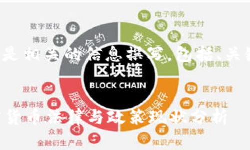 自身补充: 以下是相关的信息撰写，包括、关键词和详细内容。


韩国正制定加密货币法律与政策现状分析