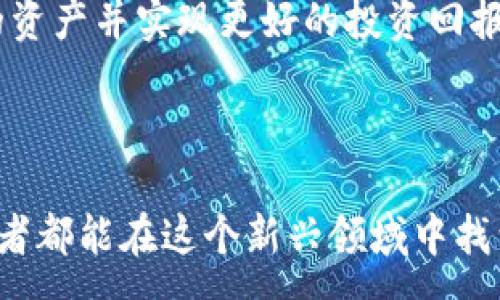 :

  加密货币疯牛市场：如何把握投资机会与风险分析/  

关键词:

 guanjianci 加密货币, 疯牛市场, 投资机会, 风险分析, 市场趋势/ guanjianci 

引言

近年来，加密货币的兴起引发了全球投资者的广泛关注，尤其是在疯牛市场期间。所谓“疯牛市场”，通常是指资产价格在短期内大幅上涨，投资者的投机情绪高涨，这种情况下，加密货币的波动性显著增强。一方面，投资者在此时能够获得丰厚的利润；另一方面，疯牛市场也伴随着高风险，投资者可能面临巨大的损失。因此，了解加密货币疯牛市场的机制、历史和投资策略，对于每一个希望在这一领域获得成功的投资者来说，都是至关重要的。

疯牛市场的概念及特点

疯牛市场（Bull Market）通常是指市场持续上涨的阶段。在加密货币市场，这一现象尤为突出。出现疯牛市场的原因多种多样，包括市场供求关系、投资者情绪、技术进步等。以下是疯牛市场的一些主要特点：

ul
    li价格飙升：在疯牛市场中，资产价格往往会在短时间内大幅上涨，甚至出现数倍的增长，这吸引了大量投资者进场。/li
    li投资者情绪高涨：由于价格上涨的引导，投资者的投机情绪会显著增强，导致更多资金流入市场。/li
    li媒体关注度提升：疯牛市场期间，媒体对加密货币的报道会急剧增加，进一步推动更多散户投资者进入市场。/li
    li市场波动性加大：虽然价格上涨，但这种上涨通常是高度不稳定的，市场的波动性也会显著增大。/li
    li市场泡沫风险加大：投资者由于盲目跟风，有可能导致市场泡沫的形成，一旦市场产生变化，泡沫破裂可能造成巨额损失。/li
/ul

加密货币疯牛市场的历史回顾

在了解疯牛市场之前，回顾历史上的加密货币牛市是非常重要的。这些历史事件能帮助投资者更好地理解市场的动态：

ul
    li2017年牛市：2017年是加密货币历史上最经典的牛市之一。比特币在2017年年初的价格大约为1000美元，到12月底已经飙升至近20000美元。许多其他加密货币如以太坊、瑞波币等也表现出色，吸引了无数投资者的目光。/li
    li2020-2021年牛市：受新冠疫情和货币政策的影响，加密货币市场在2020年底迎来了又一轮疯狂的牛市。比特币价格于2020年低点时约为3000美元，到2021年达到了64500美元的历史新高。/li
/ul

这些牛市期间的共同特点是投资者的乐观情绪，以及对技术的广泛讨论和采纳。

如何把握投资机会

在加密货币疯牛市场期间，如何把握投资机会是一个重要的课题。以下是一些方法和策略：

ul
    li深入研究项目：投资者应该深入了解自己想要投资的加密货币项目，包括其白皮书、团队、应用场景等。这种研究能帮助投资者筛选出具备长期价值的项目。/li
    li合理配置资产：在牛市中，不应将所有资金投入单一资产，合理的资产配置能有效分散风险，降低亏损概率。/li
    li定期“止盈”：在牛市中，投资者应设定自己的盈利目标，并在达到目标后适时进行“止盈”，以确保所获得的利润。/li
    li关注市场情绪：可以通过社交媒体、论坛等渠道来判断市场的整体情绪，从而作出适时的投资决策。/li
    li保持冷静：即使在疯狂的牛市中，也要保持冷静，不要因短期波动而做出草率的决策。/li
/ul

风险分析与控制

在任何投资活动中，风险都是不可避免的。在加密货币疯牛市场中，风险尤为显著，投资者必须有足够的风险意识：

ul
    li市场波动性：加密货币的价格波动非常剧烈，投资者可能面临短时间内巨额的损失。因此，必须制定合理的止损策略。/li
    li市场情绪影响：牛市期间，市场的过度乐观可能导致价格失真，一旦泡沫破裂，可能会陷入大规模的抛售。/li
    li技术风险：加密货币交易平台有可能会出现技术故障，或被黑客攻击，这都可能导致投资者遭受损失。/li
    li政策风险：各国对加密货币的监管政策不同，政策的变化可能影响加密货币的交易和投资环境。/li
    li心理因素：投资者在牛市中常常受到贪婪的驱使，容易在市场高点进行买入，或者恐惧导致抛售。因此，投资者需要保持冷静，理性投资。/li
/ul

可能相关的问题

1. 如何选择适合投资的加密货币？

选择合适的加密货币进行投资是一个复杂的过程，涉及许多因素。首先，投资者应该关注项目的技术背景和实际应用场景。了解项目的目标、市场需求、竞争对手、团队背景等是十分必要的。此外，投资者还应该研究社区的活跃程度、开发进展以及市场走势等。同时，考虑到市场的波动性，选择具备相对较高流动性的加密资产也是非常重要的。

技术分析也是选择加密货币的重要方法之一。通过分析历史价格走势图、成交量、技术指标等，投资者可以识别潜在的买入和卖出信号。此外，还可以通过阅读财经新闻和行业报告，了解行业趋势和变化，从而做出更加明智的决策。

最后，记住要分散投资。不要把所有的资金都投入一种加密货币，而是选择几种看好的项目进行组合投资，这样可以有效降低风险。

2. 疯牛市场之后，如何应对市场回调？

在经历了一段时间的疯牛市场之后，市场往往会迎来回调，这是正常的市场现象。投资者在这个阶段应采取的第一步是保持冷静，避免恐慌性抛售。回调期间，许多投资者可能因为心理因素而做出错误决策，因此保持理性是关键。

其次，投资者应重新评估自己的投资组合。分析哪些资产仍然具有长期价值，哪些可能需要降低持仓比例。在进行资产调整时，应该充分考虑到资产的基本面和技术面。

同时，投资者还可以利用回调期进行加仓。在价格回调时，某些优质资产可能会被低估，投资者可以选择适度增加投资。此外，建立合理的止损机制也是非常重要的，以保护自身的投资利益。

最后，及时了解市场动态和行业趋势，跟踪相关的市场信息，确保自己对当前市场形势有清晰的认识，从而做出精准的投资决策。

3. 如何规避加密货币投资中的骗局？

加密货币市场经历了快速发展，但也伴随着一些骗局和欺诈行为。投资者首先要对市场保持警觉，特别是针对那些承诺“高回报、低风险”的投资项目，这往往是骗局的特征。投资者在考虑每一个投资项目时，应进行详细的尽职调查，包括查阅项目的白皮书、开发团队背景、社区反馈等。

对于不明平台的注册和交易，投资者应谨慎选择。选择知名的、有良好声誉的交易平台进行交易，避免使用那些陌生或不知名的平台。对于钱包的使用，也应选择拥有相对安全机制的产品。

此外，投资者还应提高自身的防骗意识。如果某个投资渠道要求用户提供私钥、密码等个人信息，或是强迫用户去投资某种加密货币，都应引起高度警觉。总之，了解市场的基本规则，提高警惕，是有效规避骗局的最好方式。

4. 哪些因素会影响加密货币的价格波动？

加密货币的价格波动受多种因素影响，其中包括市场供求关系、投资者的情绪、经济政策等。首先，供求关系是价格波动的最基本因素。若某种加密货币的需求剧增，而供给有限，则价格会迅速上涨；反之，若供给大于需求，则价格会下跌。

其次，市场情绪在加密货币价格波动中起着重要作用。人们对于市场的乐观或悲观情绪，都会对价格产生直接影响。例如，某些负面新闻如监管政策变化、黑客事件等，可能导致投资者恐慌性抛售，进而引发价格下跌。同时，正面消息如大型企业接受加密货币支付、行业重大突破、重要合作等也会推动价格上涨。

技术行情也是影响价格的重要因素。包括重要技术指标的突破、市场交易量变化、走势模式等。这些都可能影响投资者的决策，进而引发价格波动。

5. 疯牛市场期间，如何保护自己的资产？

在疯牛市场期间，保护好自己的资产尤为关键。首先要设定合理的止损点，并在达到止损价位时果断出场，以避免不必要的损失。在牛市中，资产价格虽然呈现上涨趋势，但一旦市场情绪逆转，价格可能迅速下跌，因此止损机制的制定不可或缺。

其次，做好资产的分散配置，对于大部分投资者来说，将资金分散在多个项目中，可以有效降低投资风险。选择不同类型的加密资产，虽然总收益可能会受到一定限制，但在风险上却能得到有效的控制。

另外，使用安全措施保护自己的交易和资产，选择口碑良好的交易所，开启双重验证等安全防护手段，能有效防止黑客攻击和其他安全隐患。

最后，需要随时关注市场动态，了解宏观经济形势和政策变化，从而制定相应的应对策略，确保自己的投资安全。总之，在加密货币疯牛市场中，只有具备充分的知识和敏锐的市场洞察力，才能有效保护自己的资产并实现更好的投资回报。

总结

加密货币疯牛市场的投资机会与风险并存，投资者需要在热潮中保持理性，做好充分准备。通过对市场的深入研究，控制投资风险，选择合适的投资项目，才能在复杂的加密货币市场中获得成功。愿每位投资者都能在这个新兴领域中找到自己的财富增值之路。