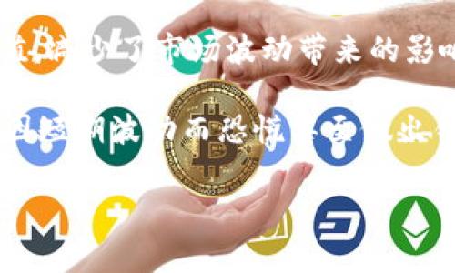 长期持有加密货币被广泛理解为一种投资策略，适合那些相信某种加密货币在未来会有增值潜力的投资者。与频繁交易相比，长期持有的策略更关注资产的基础价值，减少了市场波动带来的影响。在这个过程中，投资者通常会将资金投入到特定的加密货币中，并在一段较长时间内保持不变，以期望在未来的某个时间点获得良好的回报。

在投资的过程中，长期持有加密货币有其独特的优势和风险。首先，加密货币市场的波动性极大，价格变化可能剧烈。因此，选择长期持有的策略可以让投资者不至于因短期波动而恐慌甚至做出错误的决策。其次，对于一些技术基础扎实、社区活跃、应用场景明确的加密货币，长期持有可以更好地体会到其潜力，伴随技术的进步与市场的成熟，其价值有望上涨。

在长期持有加密货币的投资策略解析