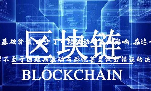 长期持有加密货币被广泛理解为一种投资策略，适合那些相信某种加密货币在未来会有增值潜力的投资者。与频繁交易相比，长期持有的策略更关注资产的基础价值，减少了市场波动带来的影响。在这个过程中，投资者通常会将资金投入到特定的加密货币中，并在一段较长时间内保持不变，以期望在未来的某个时间点获得良好的回报。

在投资的过程中，长期持有加密货币有其独特的优势和风险。首先，加密货币市场的波动性极大，价格变化可能剧烈。因此，选择长期持有的策略可以让投资者不至于因短期波动而恐慌甚至做出错误的决策。其次，对于一些技术基础扎实、社区活跃、应用场景明确的加密货币，长期持有可以更好地体会到其潜力，伴随技术的进步与市场的成熟，其价值有望上涨。

在长期持有加密货币的投资策略解析