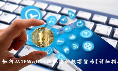 : 如何从TPWallet提取您的数字货币？详细指南
