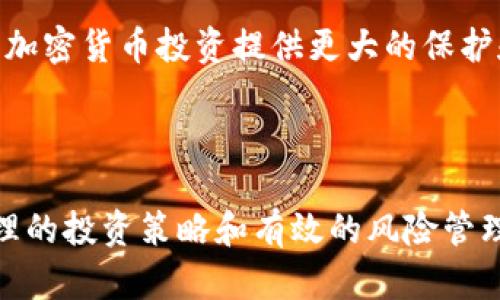 企业投资加密货币交易已经成为一个热门话题，越来越多的企业和机构开始关注这一新兴市场。以下为您提供一个符合大众和，以及五个相关关键词：

  企业投资加密货币交易的优势与风险分析/  

 guanjianci 加密货币, 企业投资, 风险管理, 资产配置, 投资策略/ guanjianci 

---

### 一、引言

在过去的十年中，随着比特币的兴起，加密货币市场逐渐走入大众视野，不仅吸引了个人投资者，也引发了许多企业的关注。企业投资加密货币交易的趋势正在增加，尤其是在数字化转型的大环境下，越来越多的企业意识到加密货币可能带来的潜在收益和多样化资产配置的机会。然而，投资于加密货币并非没有风险，因此了解其中的优势与挑战至关重要。

### 二、企业投资加密货币的优势

#### 1. 投资回报潜力

加密货币的一个显著特点是其高波动性，这带来了潜在的高回报机会。对于企业来说，投资于***加密货币***可以为其资产组合增添一个新的投资领域，从而提高整体回报率。例如，许多早期投资比特币的企业在短短数年内获得了数倍的回报。

#### 2. 对冲通货膨胀

在经济不景气或者通货膨胀加剧的环境下，***加密货币***被视为一种对冲工具。由于许多加密货币的供给是有限的，因此它们被认为能够抵御法定货币贬值的风险。企业通过投资于加密货币，可以保护其资产免受通货膨胀的侵蚀。

#### 3. 提高企业的技术创新能力

投资于***加密货币交易***也意味着企业需要了解和掌握新兴科技，例如区块链技术。这不仅能够提升企业的技术创新能力，还有助于企业在市场中的竞争力。通过实践，企业能够更好地理解区块链技术，并在其他业务领域中应用这些技术，从而提高效率。

### 三、企业投资加密货币的风险

#### 1. 市场波动性

加密货币市场的***波动性***非常高，价格可能在短时间内剧烈波动。这对于企业而言，可能会导致资产价值的迅速下跌，影响公司的财务稳定性。企业在投资***加密货币***时，需要建立有效的风险管理机制，以应对市场的不确定性。

#### 2. 法规不确定性

加密货币的法律地位在各个国家/地区都存在很大差异，且各国的法规不断变化。这使得企业在投资加密货币时面临合规风险。企业需要密切关注市场的法律政策，确保其投资决策符合当地法规。

#### 3. 安全风险

加密货币的***安全性***也是一个重要的考虑因素。许多企业在交易过程中可能会面临黑客攻击、欺诈和技术故障等风险。因此，企业需要采取强有力的安全措施来保护其加密货币资产，例如使用冷钱包保存资产、定期审计交易和强化内部控制。

### 四、投资策略与资产配置

#### 1. 分散投资

企业在投资加密货币时，最好采取分散投资的策略。将资金分配到不同的加密货币中，可以降低单一资产价格波动带来的风险。此外，企业还可以考虑将加密货币与传统投资资产进行组合，以最大化收益并最小化风险。

#### 2. 长期持有 vs 短期交易

企业需要根据自身的风险承受能力和投资目标，制定合理的投资策略。长期持有能在较长的市场周期中消化短期波动，而短期交易则需要企业具备高频交易的监控和执行能力。针对不同币种和市场动态，企业需要灵活运用这两种策略。

#### 3. 定期评估与调整

企业在进行***加密货币交易***时，必须进行定期评估，因为市场变化快速，企业的投资组合可能很快就需要调整。通过定期的市场分析，可以及时发现潜在机会或风险，从而进行合理的资产再配置。

### 五、企业执行加密货币投资的步骤

#### 1. 制定投资计划

企业在开始投资***加密货币***之前，首先要制定详细的投资计划，明确投资目的、目标收益和风险承受能力。投资计划应当具备灵活性，允许企业根据市场变化进行调整。

#### 2. 选择合适的交易平台

不同的交易平台提供不同的服务和费用结构。企业需要根据其交易需求选择合适的加密货币交易平台，并确保平台具备高标准的安全防范措施。同时，了解各个平台的用户评论和经验也相当重要。

#### 3. 安全保障机制

为了防范安全风险，企业在进行***加密货币投资***时需要建立全面的安全保障机制。除了使用冷钱包存储，一些企业还可以考虑引入多重签名、合规性审计和反欺诈系统等措施来保护资金安全。

#### 4. 建立监控系统

企业需要定期监控其投资组合的表现，及时发现潜在问题并采取措施。通过实时监控市场动态和分析模型，企业可以更快速地做出反应以调整投资策略。

### 六、相关问题

#### 1. 企业投资加密货币的最佳实践是什么？

企业在进行***加密货币投资***时，最佳实践包括制定清晰的投资策略、分散投资、定期评估和安全管理。企业应从投资目标、资金配置和风险管理等多个层面进行全面考量。

#### 2. 如何管理加密货币投资的风险？

管理风险的关键在于建立有效的风险控制机制。企业可以通过定期审计、市场监测和资产配置的多元化等方式来应对市场波动。同时，培训员工提升风险意识也是不可或缺的一部分。

#### 3. 投资加密货币需要的技术知识有哪些？

企业在投资加密货币时，需了解区块链技术的基本原理、各大加密货币的特性及其市场动向。此外，数据分析及风险评估技术也是十分重要的，以评估投资的可行性和安全性。

#### 4. 如何评估一个加密货币的投资价值？

评估一个***加密货币***的投资价值时，企业应关注该币种的市场需求、技术底层、团队背景、 项目进展以及行业趋势，综合这些因素来判断其在未来市场中的竞争力。

#### 5. 加密货币投资的未来趋势是什么？

随着技术的不断进步和应用场景的不断扩大，加密货币的投资未来将日益多元化。机构投资者的加入可能进一步推动市场的规范化。同时，法规制度的建立也会为加密货币投资提供更大的保护和便利。

### 七、结论

随着数字金融时代的到来，企业投资***加密货币交易***不仅是一个简单的资产配置决策，更是企业适应新时代变化的重要举措。尽管***风险***依然存在，但合理的投资策略和有效的风险管理措施将极大地提升企业在这一新兴市场中的竞争力和生存能力。企业应持续关注市场动态，并与专业投资机构合作，以实现最佳投资回报。