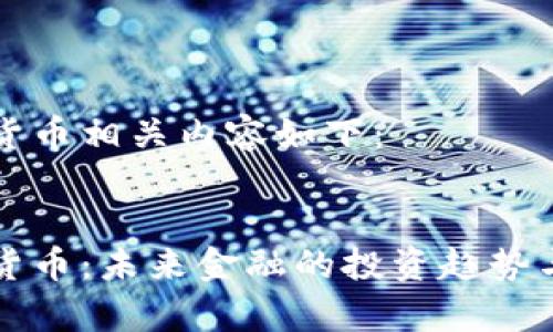 机构加密货币相关内容如下：


机构加密货币：未来金融的投资趋势与市场分析