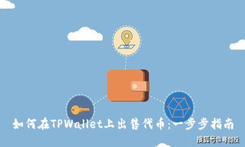 如何在TPWallet上出售代币：一步步指南