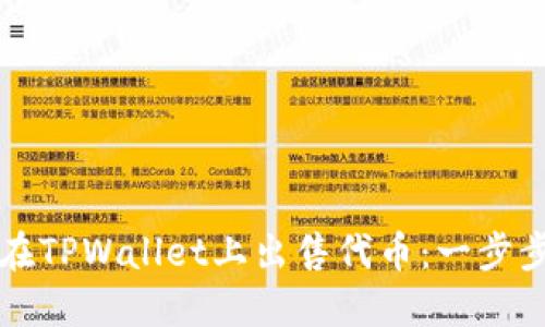 如何在TPWallet上出售代币：一步步指南