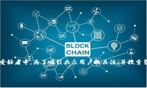 今日加密货币推荐 这个主题非常热门，特别是在投资者和技术爱好者中。为了吸引大众用户的关注，并搜索引擎（），我们可以设计一个适合大众搜索习惯的和相关的关键词。

今日加密货币推荐：投资者必看热门币种分析