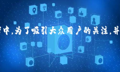 今日加密货币推荐 这个主题非常热门，特别是在投资者和技术爱好者中。为了吸引大众用户的关注，并搜索引擎（），我们可以设计一个适合大众搜索习惯的和相关的关键词。

今日加密货币推荐：投资者必看热门币种分析