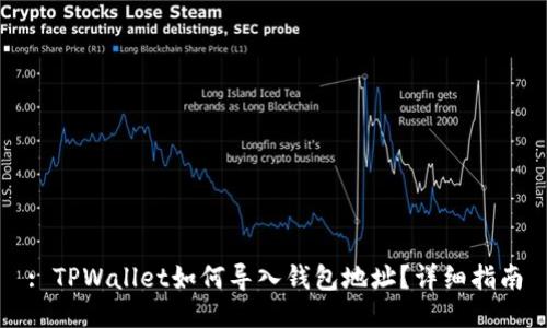 : TPWallet如何导入钱包地址？详细指南