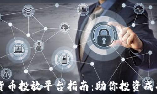 
有效的加密货币投放平台指南：助你投资成功的五大秘笈