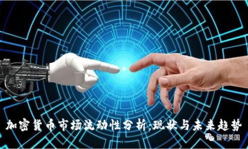 加密货币市场流动性分析：现状与未来趋势