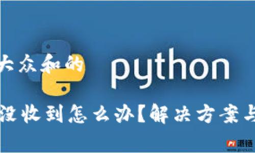 思考一个符合大众和的

TPWallet转账没收到怎么办？解决方案与常见问题解答