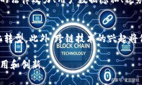 区块链技术的未来：超越加密货币的应用潜力

区块链技术, 加密货币, 应用潜力, 智能合约, 去中心化/guanjianci

区块链技术的未来：超越加密货币的应用潜力

随着科技的发展，区块链技术逐渐从加密货币的应用扩展到更广泛的领域。尽管比特币和以太坊在很多人的心中占据了重要地位，但事实上，区块链技术的潜力远不止于此。它以去中心化、透明性和安全性为核心，正在开始改变各行各业的运作方式，从金融、供应链管理，到医疗、投票系统，甚至社交媒体等，都有可能借助区块链技术实现创新与。

在这篇文章中，我们将深入探讨区块链技术的多种应用场景，分析它超越加密货币的潜力以及未来发展方向。同时，我们也将回答一些与此相关的重要问题，以帮助大家更全面地了解这一革命性技术。

一、区块链技术的基本概念与特征

首先，我们需要明确区块链技术的基本概念和特征。区块链是一种分布式账本技术，它通过加密方式确保数据的安全和不可篡改。每当一笔交易发生，它就会以“区块”的形式被记录下来，并与之前的区块链接形成一条“链”。这种结构确保了数据的透明性和可追溯性，每个参与者都可以访问整个账本的副本，任何试图篡改数据的行为都将被网络中的其他节点识别并拒绝。

此外，区块链技术还具备去中心化的特性，这意味着没有单一的控制方来管理系统，降低了中介和权力集中可能带来的风险。这种自我管理的特性使得区块链适用于各种不同的应用场景，从而实现数据共享的高效性和安全性。

二、区块链技术的实际应用

除了在金融行业的应用外，区块链技术在许多其他领域的潜力也逐渐显现。

h41. 供应链管理/h4
在供应链管理中，区块链可以用来追踪产品的来源和流通路径。通过建立一个共享的分布式账本，所有参与者，包括制造商、批发商、零售商和消费者，都可以实时访问产品的相关信息。这种透明性不仅提高了信任度，还可以有效地减少伪造商品和欺诈现象。例如，食品行业可以利用区块链追踪食品的来源，确保其安全性和新鲜度。

h42. 医疗行业/h4
在医疗行业，区块链可以用于存储病历信息，确保患者数据的安全性和隐私性。患者可以随时访问和管理自己的医疗记录，同时授权医生访问相关信息。通过这种方式，可以提高医疗服务的效率，减少重复检查和医疗事故的发生。

h43. 投票系统/h4
区块链的透明性和不可篡改性使其非常适合用于投票系统。通过使用区块链，选民的投票可以被安全地记录和验证，确保选举过程的公平性和透明度。此外，因其去中心化的特性，区块链投票系统可以有效防止系统被黑客攻击或操控。

h44. 社交媒体/h4
在社交媒体领域，区块链可以用于保护用户的内容和数据。传统社交媒体平台通常会将用户生成的内容和数据作为自己的资产来获利，而区块链可以让用户对自己内容的拥有权进行管理。通过这种方式，用户可以更好地控制自己的信息，并在平台上获得合理的回报。

h45. 版权和知识产权/h4
在知识产权保护方面，区块链可以用来记录作品的创作时间和所有权，实现版权的透明化和追踪。创作者可以通过区块链技术保护他们的创作成果，并在市场中更方便地授权和转让版权。

三、区块链所面临的挑战

尽管区块链技术展现了巨大潜力，但其在实际应用中也面临着一些挑战。

h41. 技术复杂性/h4
区块链是一项相对复杂的技术，许多企业和机构在实施时可能会面临技术的障碍。需要专业的技术团队来开发和维护区块链解决方案，这无疑增加了企业的成本。

h42. 法律与法规/h4
区块链的去中心化特性使其在很多国家面临法律和监管的挑战。现有的法律往往无法适应这种新兴技术的应用，如何制定适应区块链的法律法规是一个亟待解决的问题。

h43. 能耗问题/h4
当前许多基于区块链的网络（尤其是使用工作量证明机制的网络）存在高能耗的问题，这对环境造成了一定的负担。如何降低区块链网络的能耗，同时保持其安全性，是科研人员需要探索的方向。

相关问题解答

h4问题一：区块链如何增强数据安全性？/h4
区块链网络通过加密算法和共识机制确保数据的安全性。每个区块中含有上一个区块的哈希值，任何对数据的修改都会改变该区块的哈希值，而这些变动会影响到整条链。因此，任何试图篡改区块链中数据的尝试都是被迅速发现并拒绝的。此外，数据在区块链上分散存储，任何单一节点都无法对整个数据进行管理，这进一步提高了安全性。

h4问题二：区块链技术在金融以外的领域的前景如何？/h4
区块链技术在金融领域之外，尤其在供应链、医疗、投票、社交媒体和知识产权等领域展现了巨大的前景。通过提高透明度、降低中介成本和增强信任，可以有效改善这些领域中的许多问题。随着越来越多的企业开始探索区块链的应用，这些行业的创新与改进将不断加速。

h4问题三：区块链如何实现去中心化？/h4
去中心化是区块链的核心特性之一。通过分布式网络的设计，所有参与者都拥有对账本副本的共享权，没有单一的控制者。这种结构减少了对中介的依赖，也降低了因权力过度集中所带来的风险。参与者需要达成共识，才能对数据进行更新，确保了系统的安全与公正。

h4问题四：区块链技术面临的法律挑战有哪些？/h4
区块链技术在应用过程中，常常面临法律和监管的不确定性。许多国家的法律体系尚未适应这种新的技术形式，相关法规的制定还处于起步阶段。这导致了关于智能合约的法律效力、用户数据隐私、税务问题等诸多方面的法律争议。同时，各国对于数据保护的不同法律要求，也可能对全球区块链交易产生影响。

h4问题五：未来的区块链技术发展趋势是什么？/h4
未来区块链技术的发展将朝着更高的效率、更低的能耗和更广泛的应用场景迈进。随着技术的进步，更加成熟、专业的解决方案将会出现，推动企业更加高效地实现数字化转型。此外，跨链技术的兴起将促进不同区块链之间的互操作，推动整个区块链生态的发展。同时，伴随着法律法规的完善，企业将能够更安心地运用区块链技术，催生更多创新应用场景。

综上所述，区块链技术远不止于加密货币，它在各行各业的广泛应用前景使其成为一种极具潜力的技术。随着社会对区块链的认识不断深入，未来或将出现更多惊人的应用和创新。