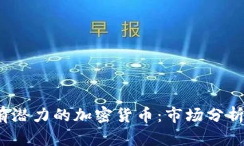 2024年最有潜力的加密货币：市场分析与投资前景
