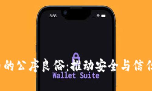  加密货币的公序良俗：推动安全与信任的新时代