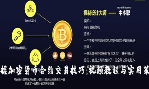 掌握加密货币合约交易技巧：视频教程与实用策略