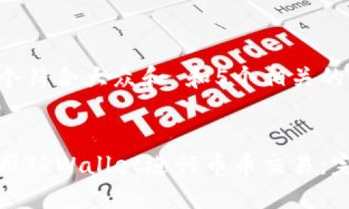 思考一个符合大众和 和5个相关的关键词

 
如何使用TPWallet进行币币交易：完全指南