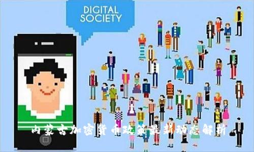 内蒙古加密货币政策最新动态解析