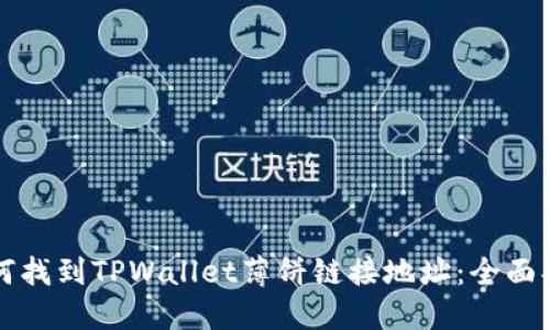 如何找到TPWallet薄饼链接地址：全面指南