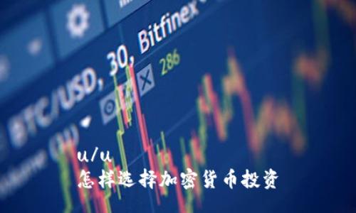 u/u  
怎样选择加密货币投资