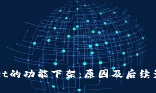 TPWallet的功能下架：原因及后续影响分析