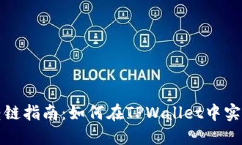 TPWallet转链指南：如何在TPWallet中实现链间转账