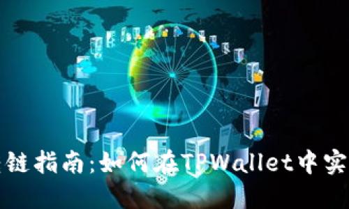 TPWallet转链指南：如何在TPWallet中实现链间转账