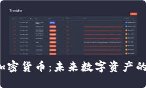 超越ETH的加密货币：未来数字资产的投资新机遇