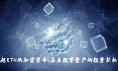 超越ETH的加密货币：未来数字资产的投资新机遇