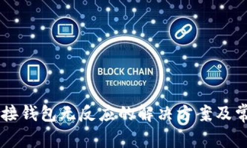 TPWallet连接钱包无反应的解决方案及常见问题解析