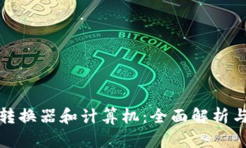 加密货币转换器和计算机：全面解析与实用指南