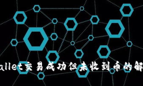 : TPWallet交易成功但未收到币的解决方案