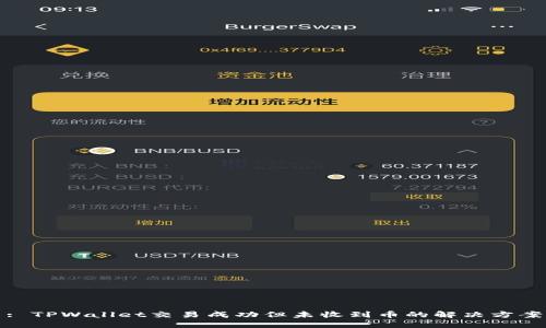 : TPWallet交易成功但未收到币的解决方案